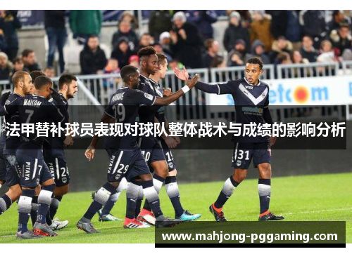 法甲替补球员表现对球队整体战术与成绩的影响分析
