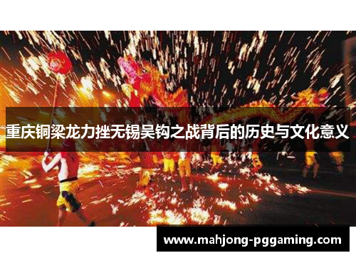 重庆铜梁龙力挫无锡吴钩之战背后的历史与文化意义