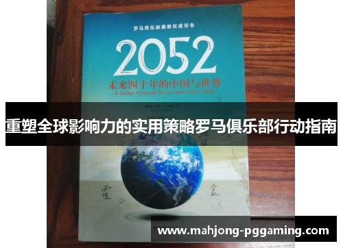 重塑全球影响力的实用策略罗马俱乐部行动指南