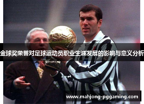 金球奖荣誉对足球运动员职业生涯发展的影响与意义分析