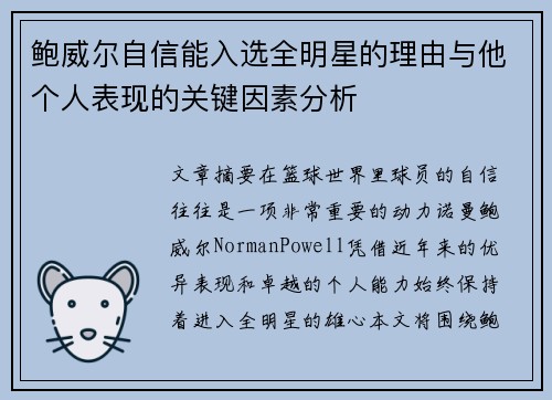 鲍威尔自信能入选全明星的理由与他个人表现的关键因素分析
