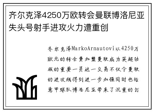 齐尔克泽4250万欧转会曼联博洛尼亚失头号射手进攻火力遭重创