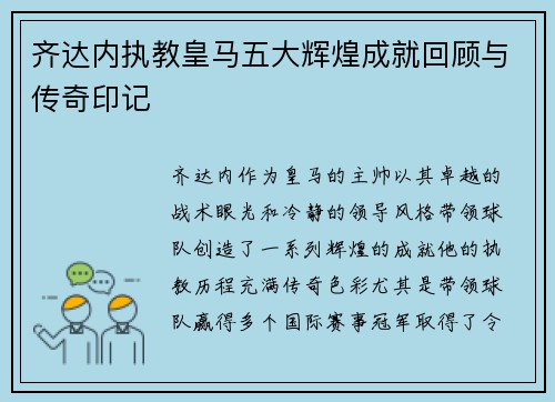 齐达内执教皇马五大辉煌成就回顾与传奇印记