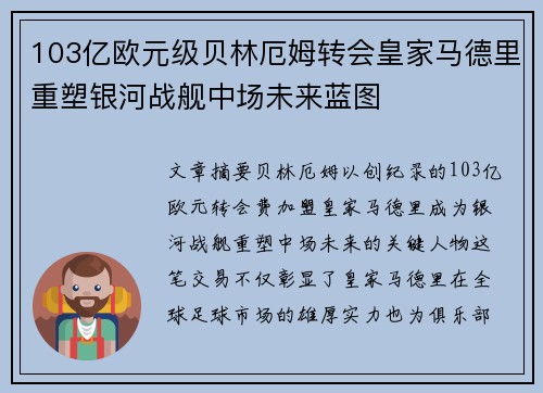 103亿欧元级贝林厄姆转会皇家马德里重塑银河战舰中场未来蓝图
