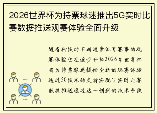 2026世界杯为持票球迷推出5G实时比赛数据推送观赛体验全面升级