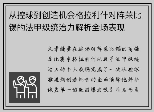 从控球到创造机会格拉利什对阵莱比锡的法甲级统治力解析全场表现