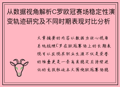 从数据视角解析C罗欧冠赛场稳定性演变轨迹研究及不同时期表现对比分析