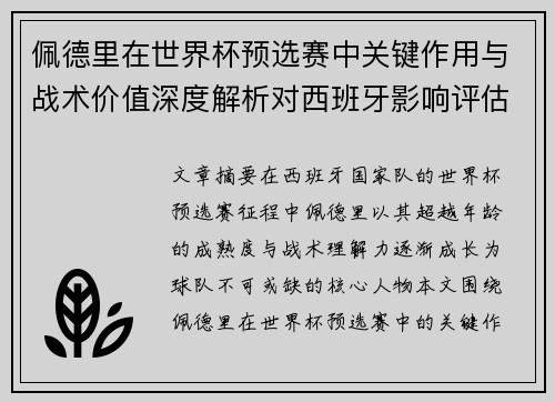 佩德里在世界杯预选赛中关键作用与战术价值深度解析对西班牙影响评估