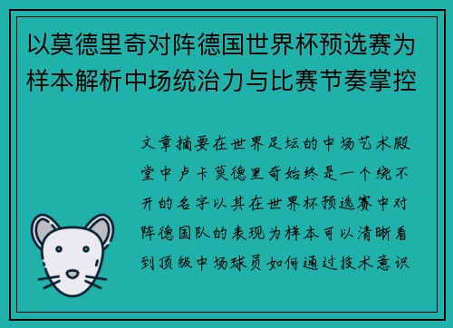 以莫德里奇对阵德国世界杯预选赛为样本解析中场统治力与比赛节奏掌控
