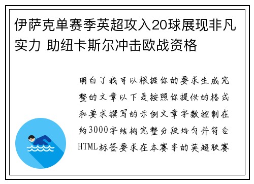 伊萨克单赛季英超攻入20球展现非凡实力 助纽卡斯尔冲击欧战资格